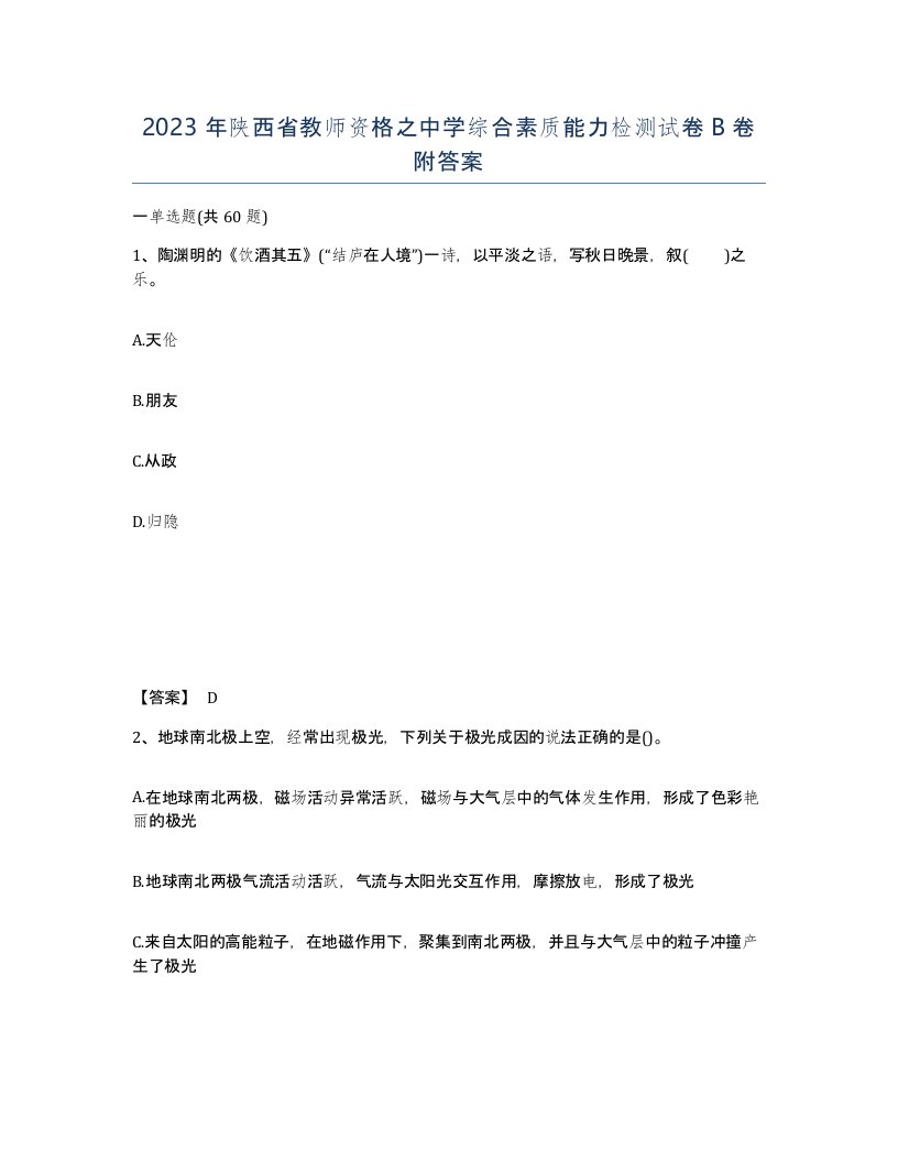 2023年陕西省教师资格之中学综合素质能力检测试卷B卷附答案