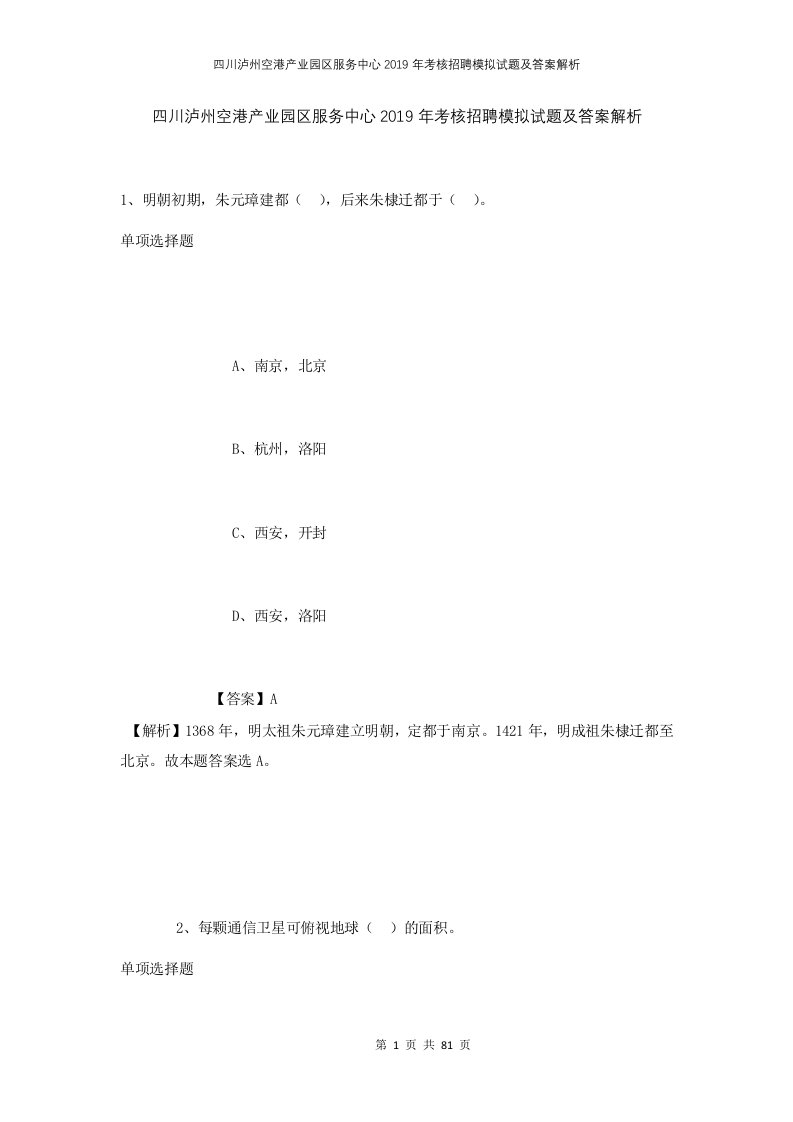 四川泸州空港产业园区服务中心2019年考核招聘模拟试题及答案解析