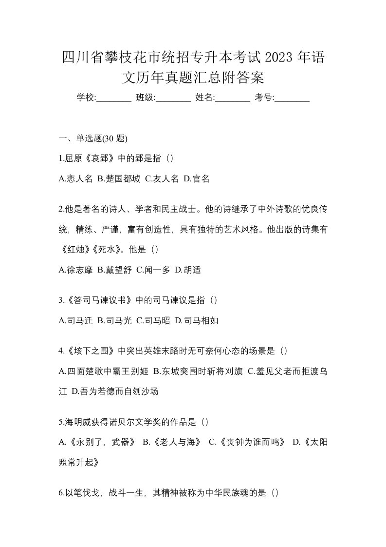 四川省攀枝花市统招专升本考试2023年语文历年真题汇总附答案