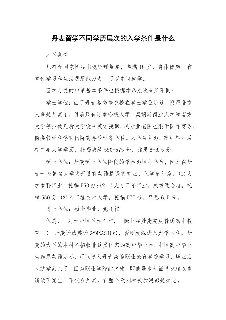 丹麦留学不同学历层次的入学条件是什么