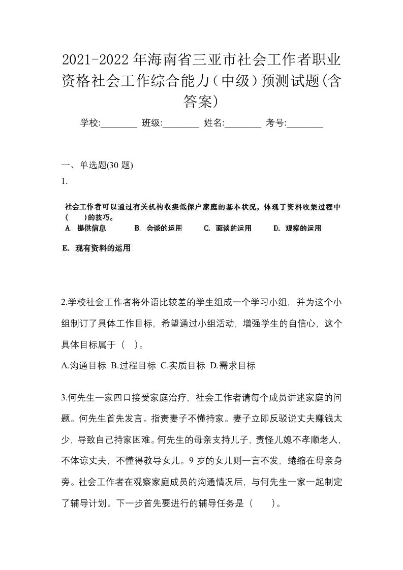 2021-2022年海南省三亚市社会工作者职业资格社会工作综合能力中级预测试题含答案