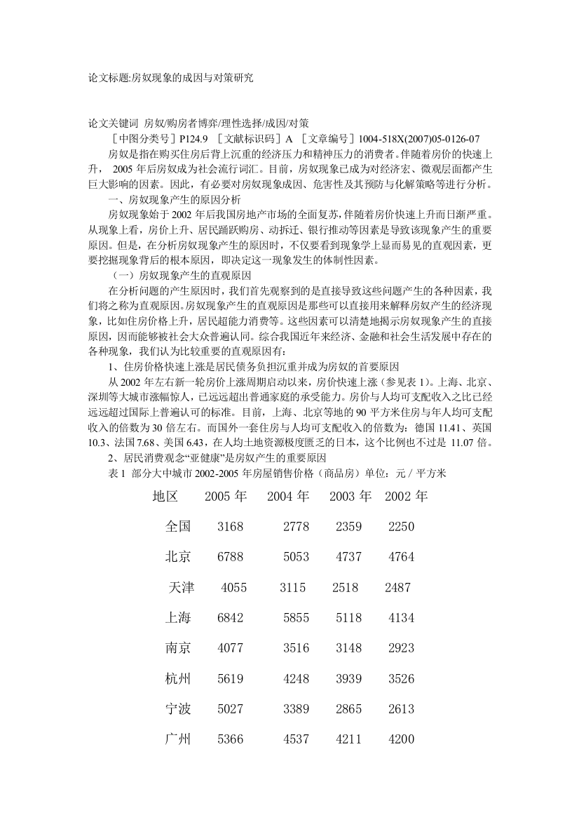 我国房奴现象的成因及对策分析