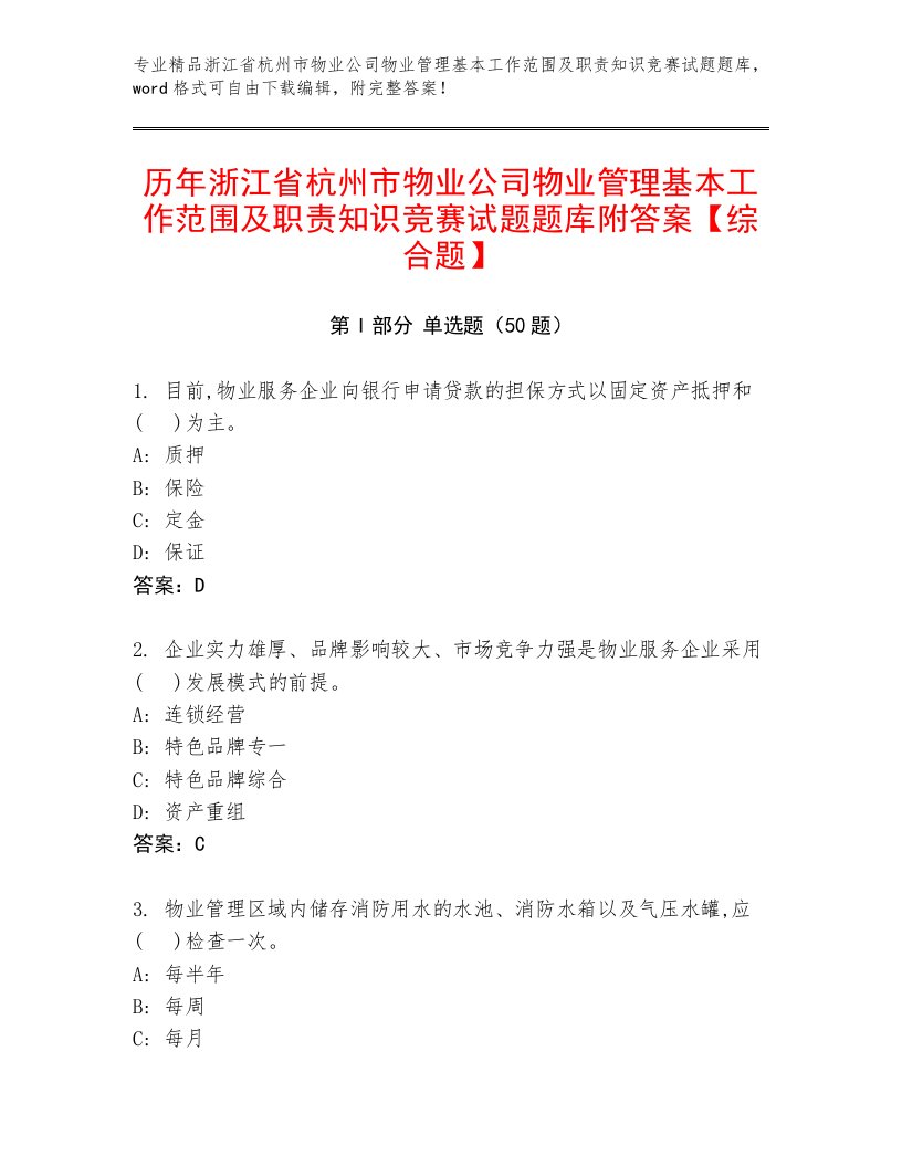 历年浙江省杭州市物业公司物业管理基本工作范围及职责知识竞赛试题题库附答案【综合题】