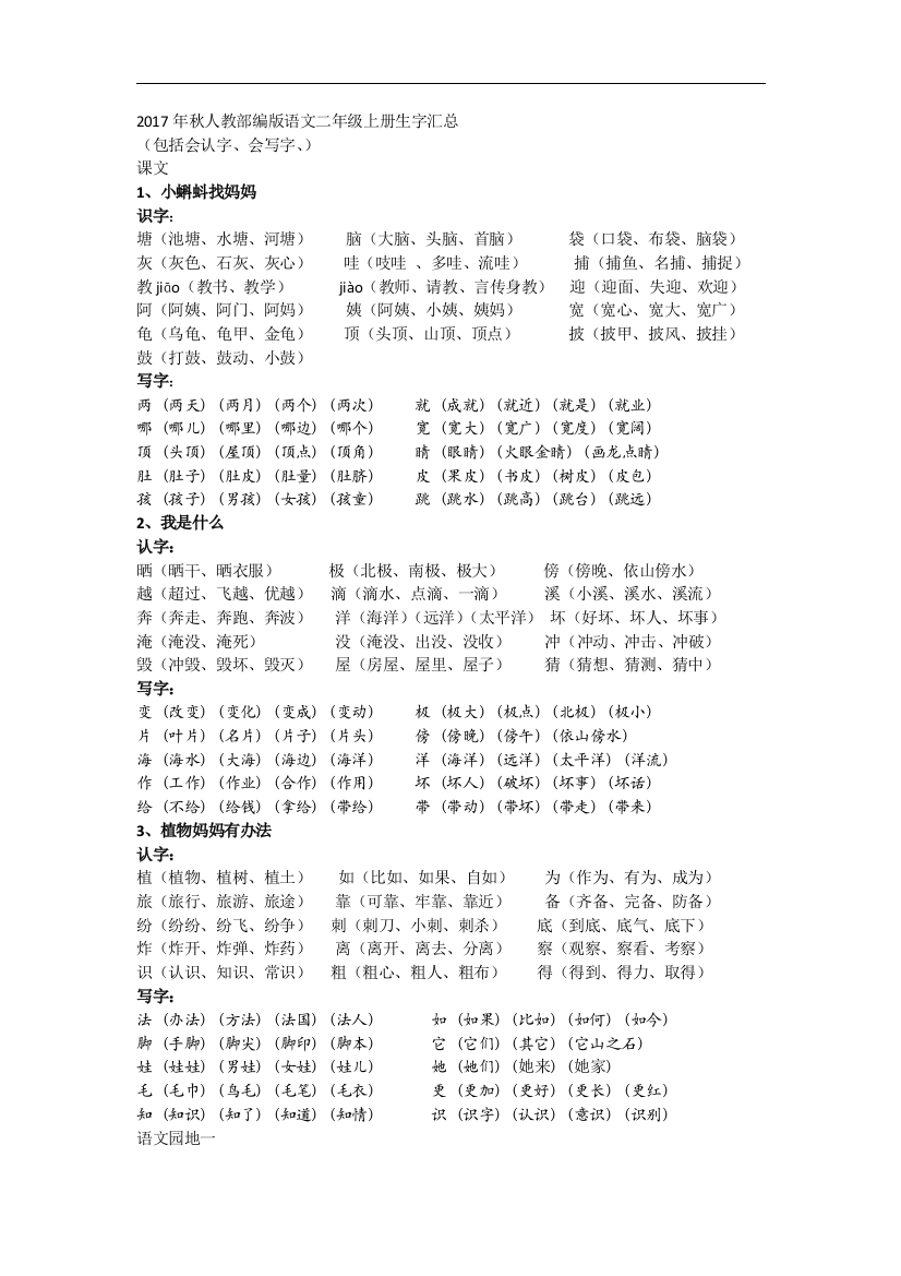 最新年秋部编人教语文二年级上册生字汇总打印版