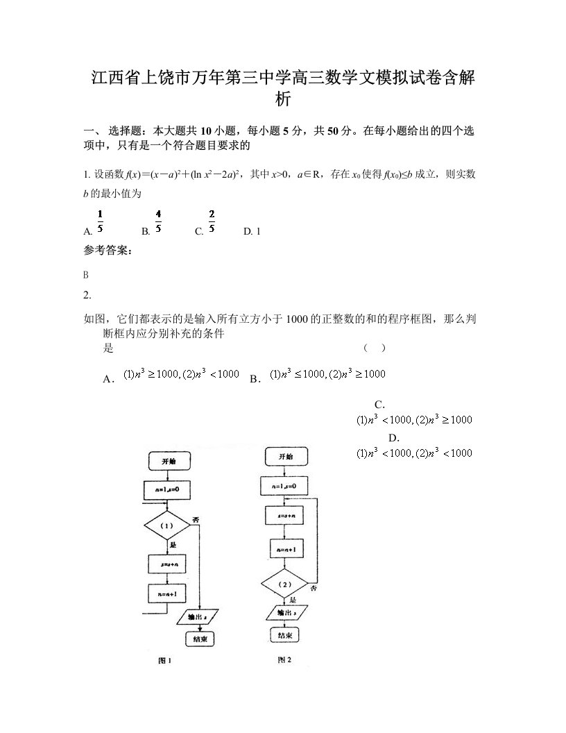 江西省上饶市万年第三中学高三数学文模拟试卷含解析