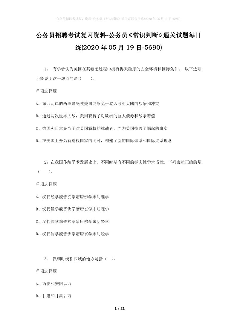 公务员招聘考试复习资料-公务员常识判断通关试题每日练2020年05月19日-5690