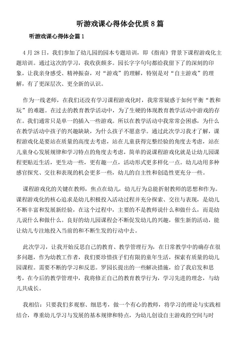 听游戏课心得体会优质8篇