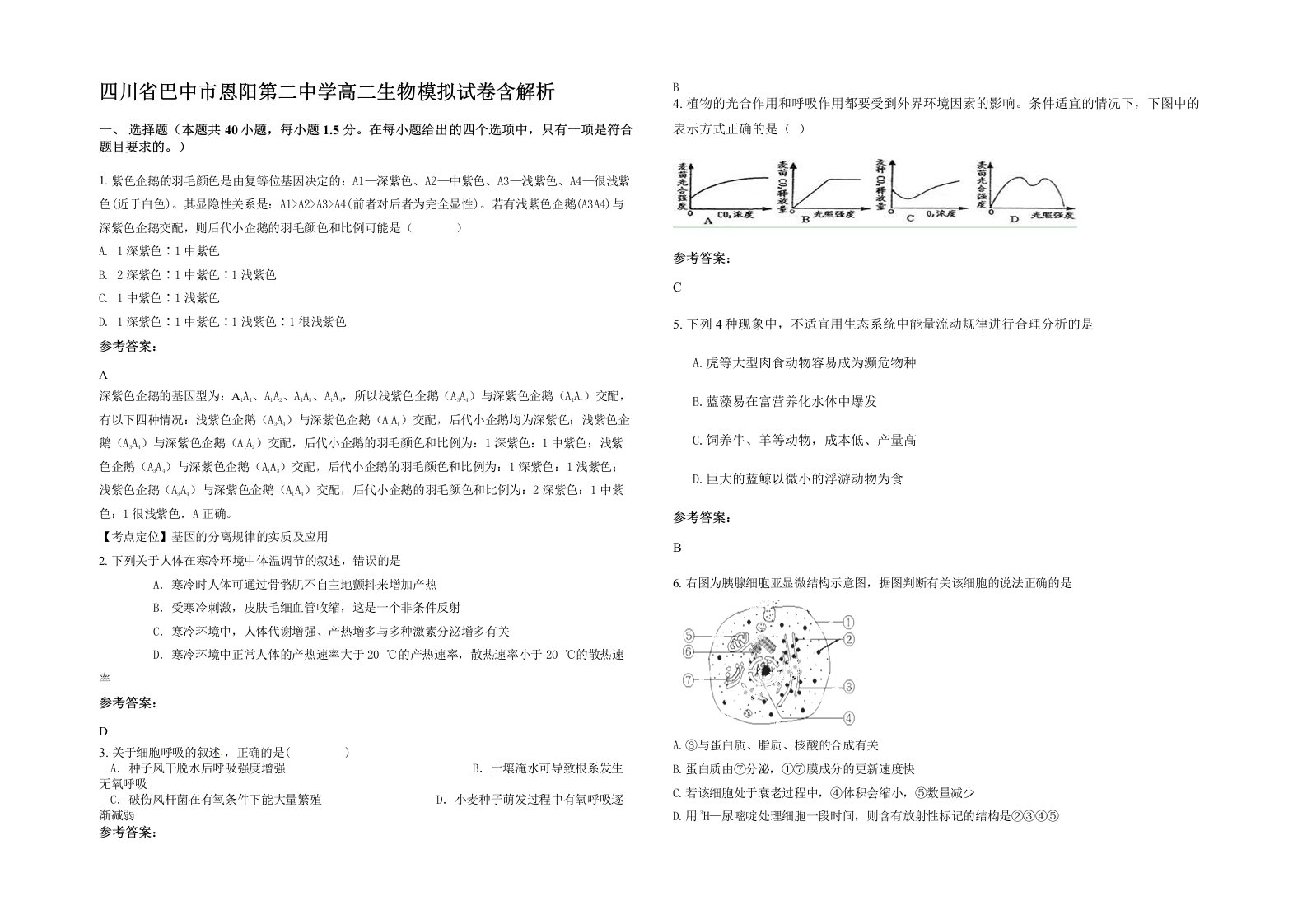 四川省巴中市恩阳第二中学高二生物模拟试卷含解析