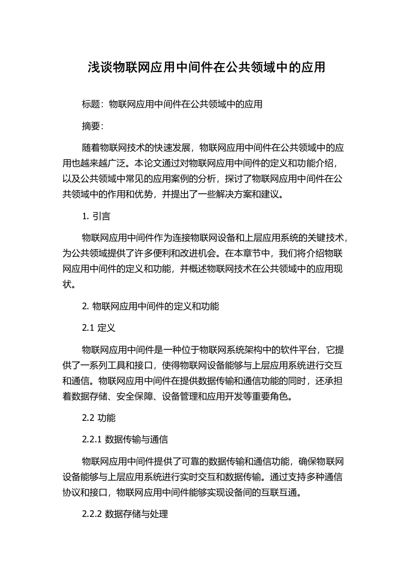 浅谈物联网应用中间件在公共领域中的应用