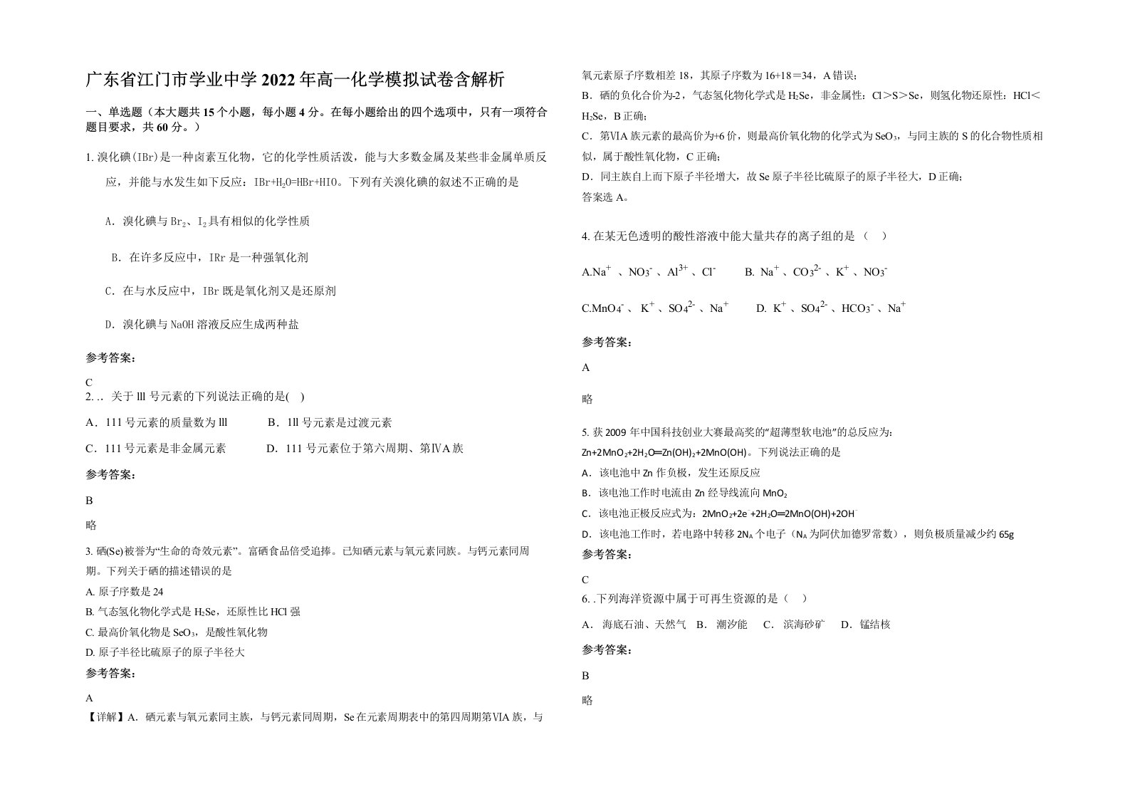 广东省江门市学业中学2022年高一化学模拟试卷含解析