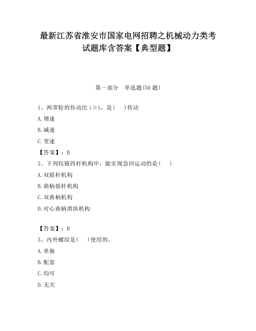 最新江苏省淮安市国家电网招聘之机械动力类考试题库含答案【典型题】