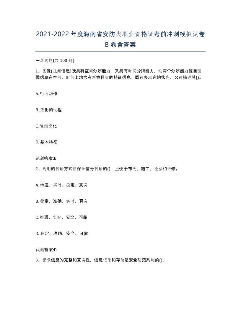 20212022年度海南省安防类职业资格证考前冲刺模拟试卷B卷含答案