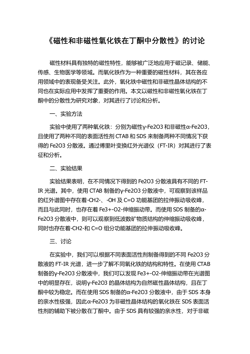 《磁性和非磁性氧化铁在丁酮中分散性》的讨论