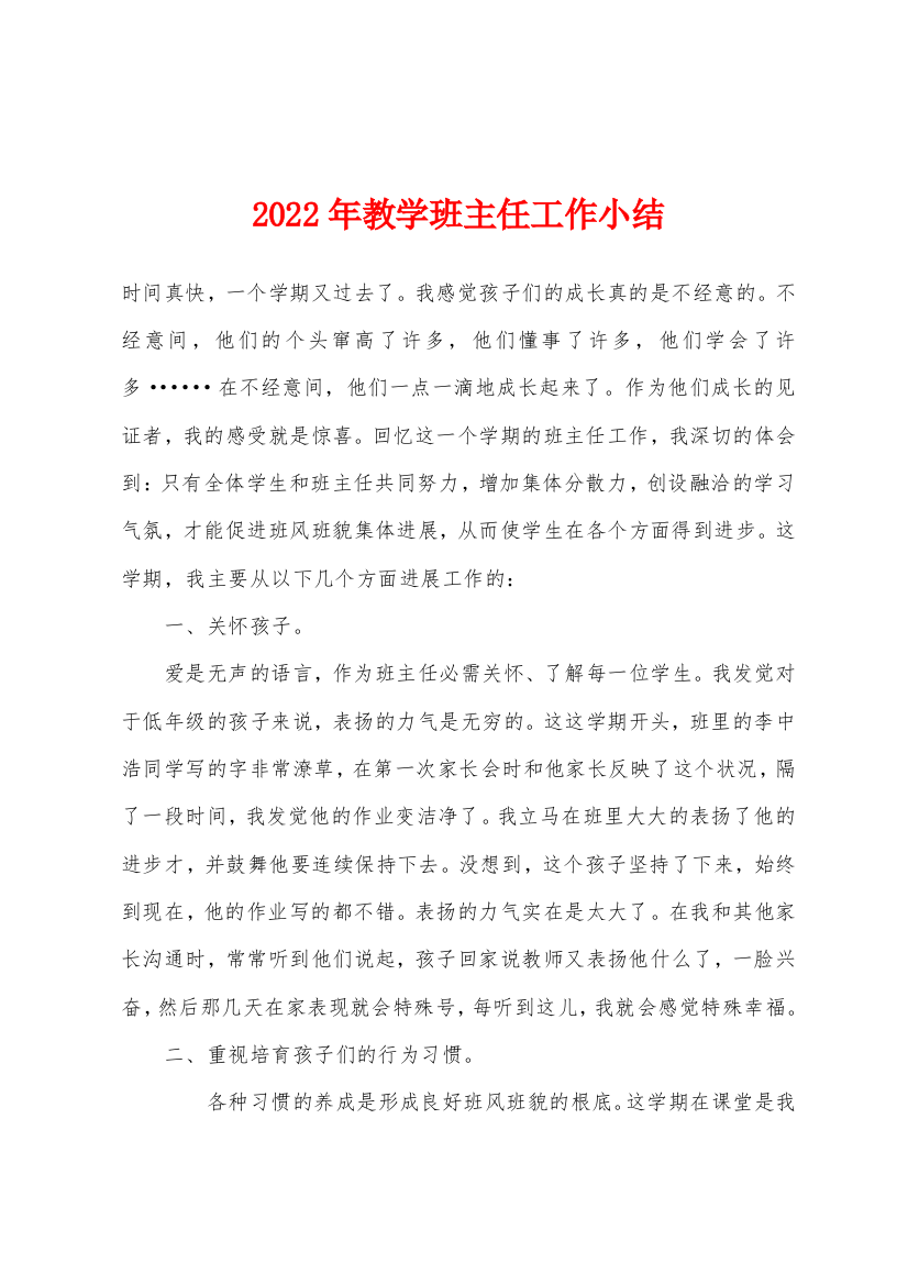 2022年教学班主任工作小结