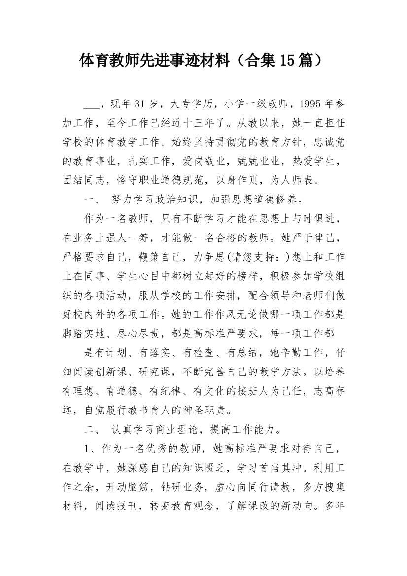 体育教师先进事迹材料（合集15篇）