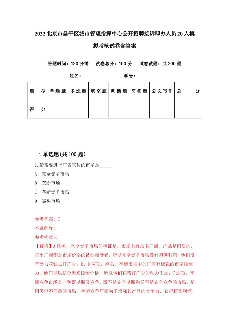 2022北京市昌平区城市管理指挥中心公开招聘接诉即办人员20人模拟考核试卷含答案4