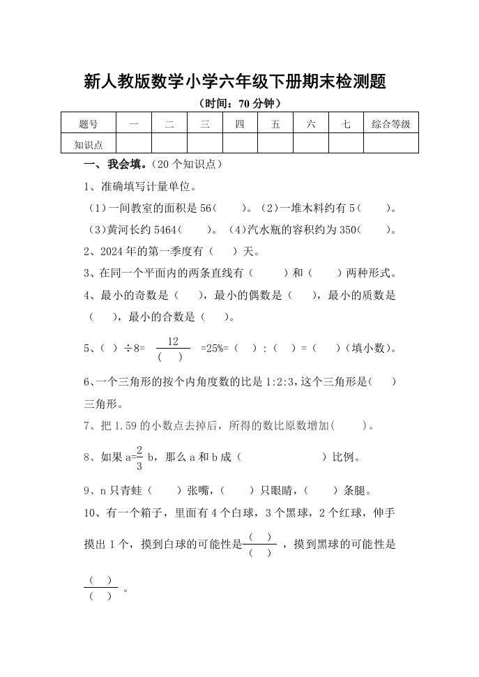 新人教版数学小学六年级下册期末检测题