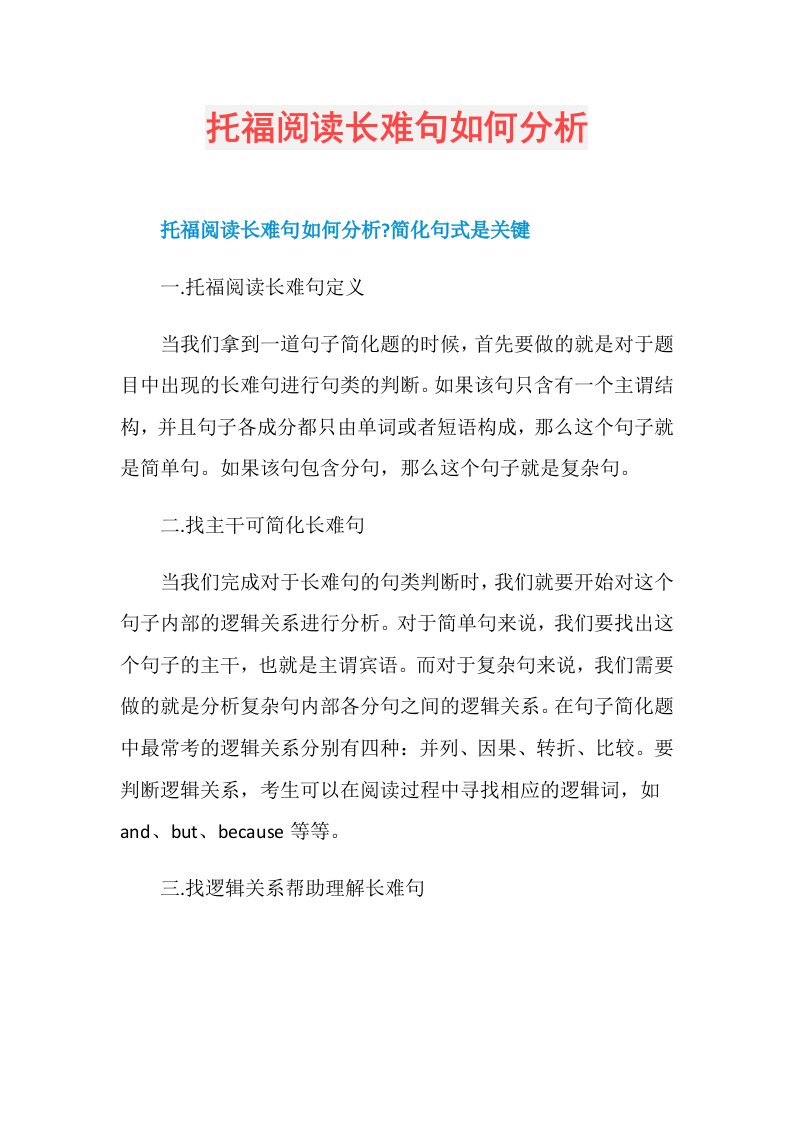 托福阅读长难句如何分析