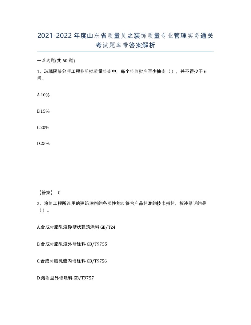 2021-2022年度山东省质量员之装饰质量专业管理实务通关考试题库带答案解析