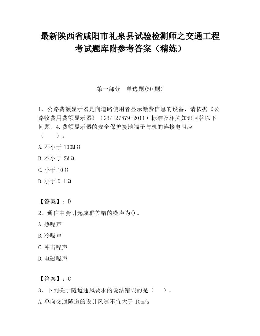 最新陕西省咸阳市礼泉县试验检测师之交通工程考试题库附参考答案（精练）