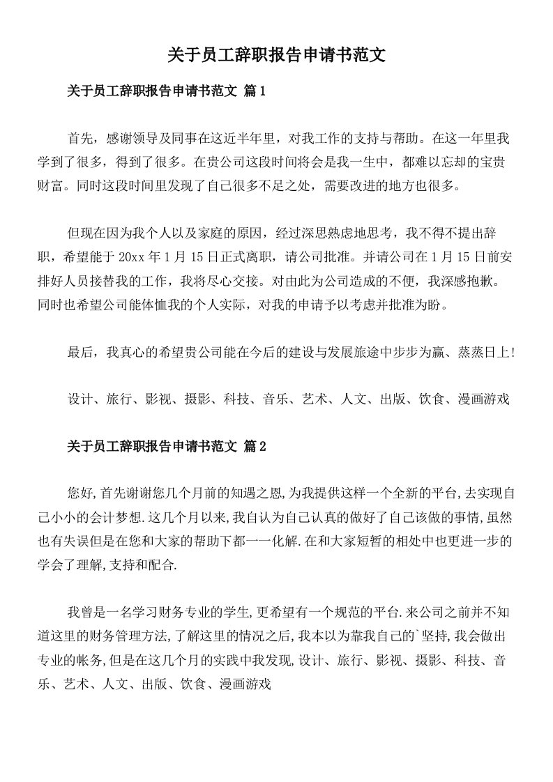 关于员工辞职报告申请书范文