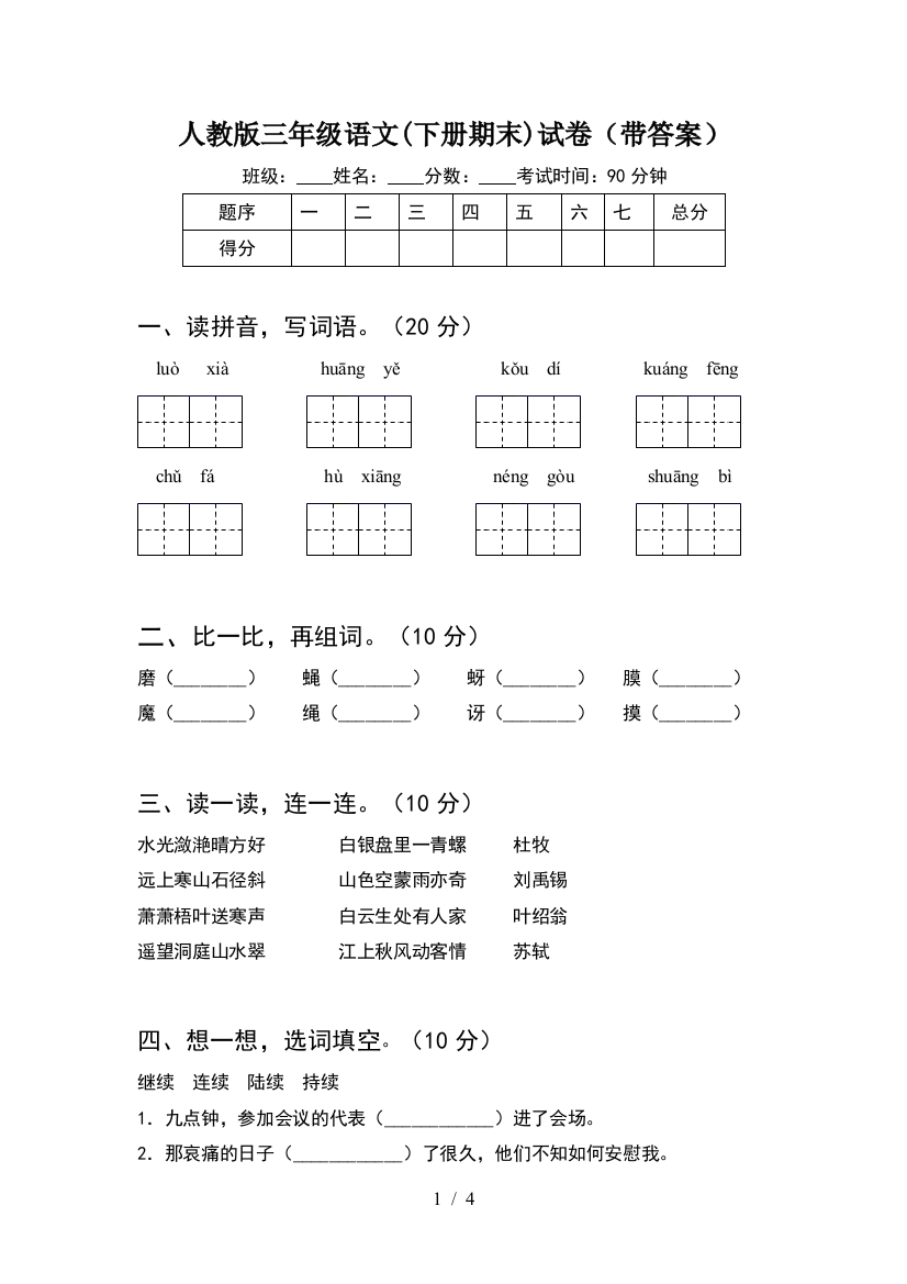 人教版三年级语文(下册期末)试卷(带答案)