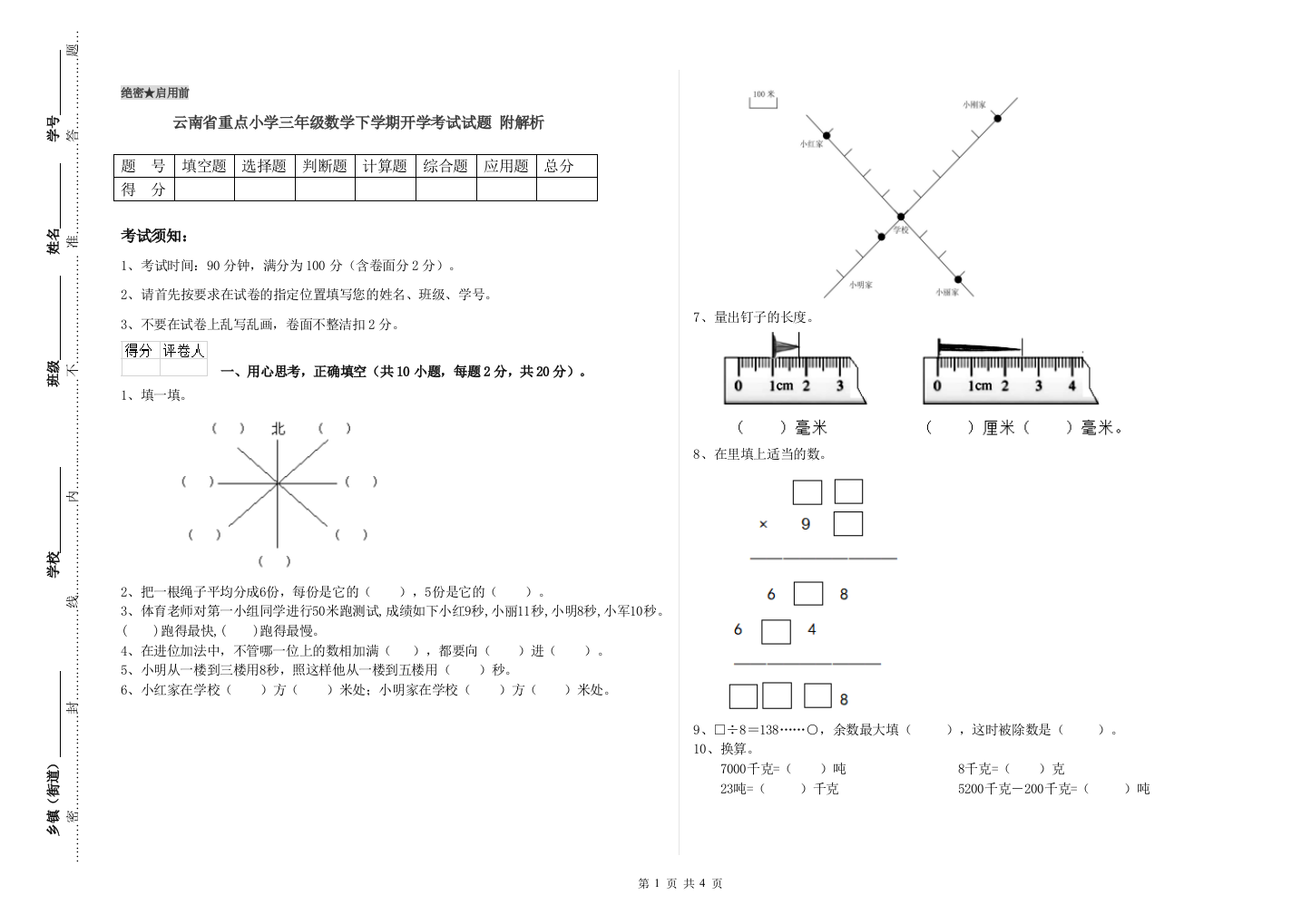 云南省重点小学三年级数学下学期开学考试试题-附解析