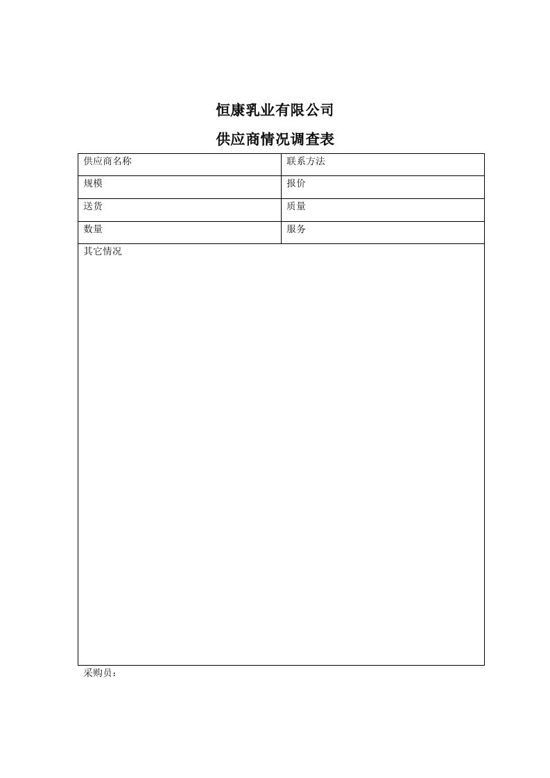 企业管理表格-恒康乳业有限公司供应商情况调查表