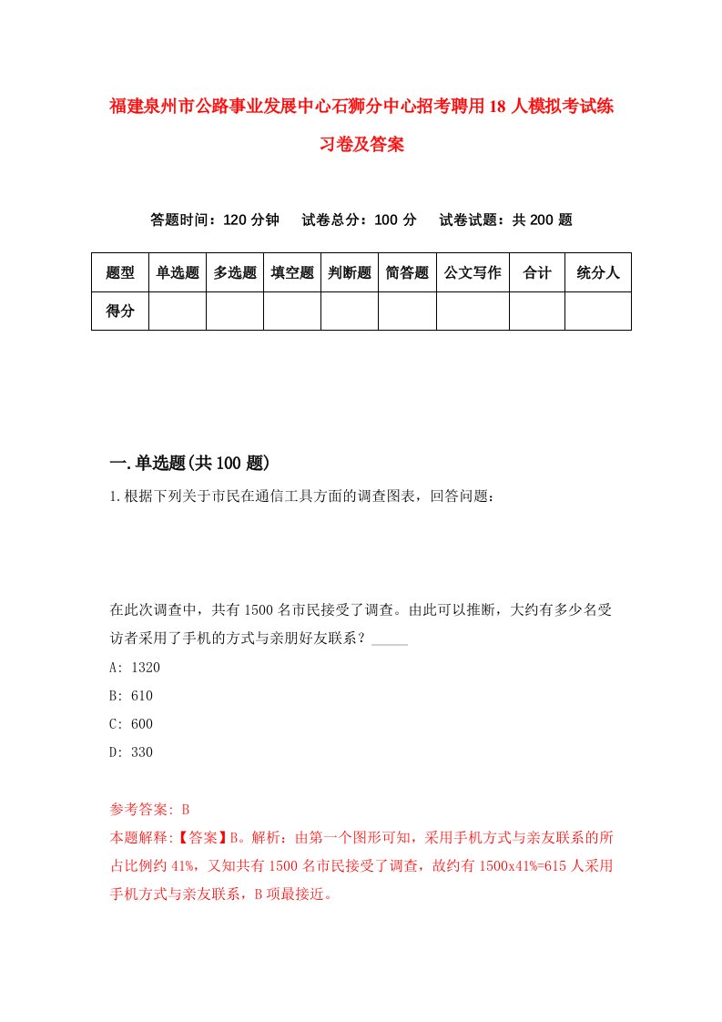 福建泉州市公路事业发展中心石狮分中心招考聘用18人模拟考试练习卷及答案6