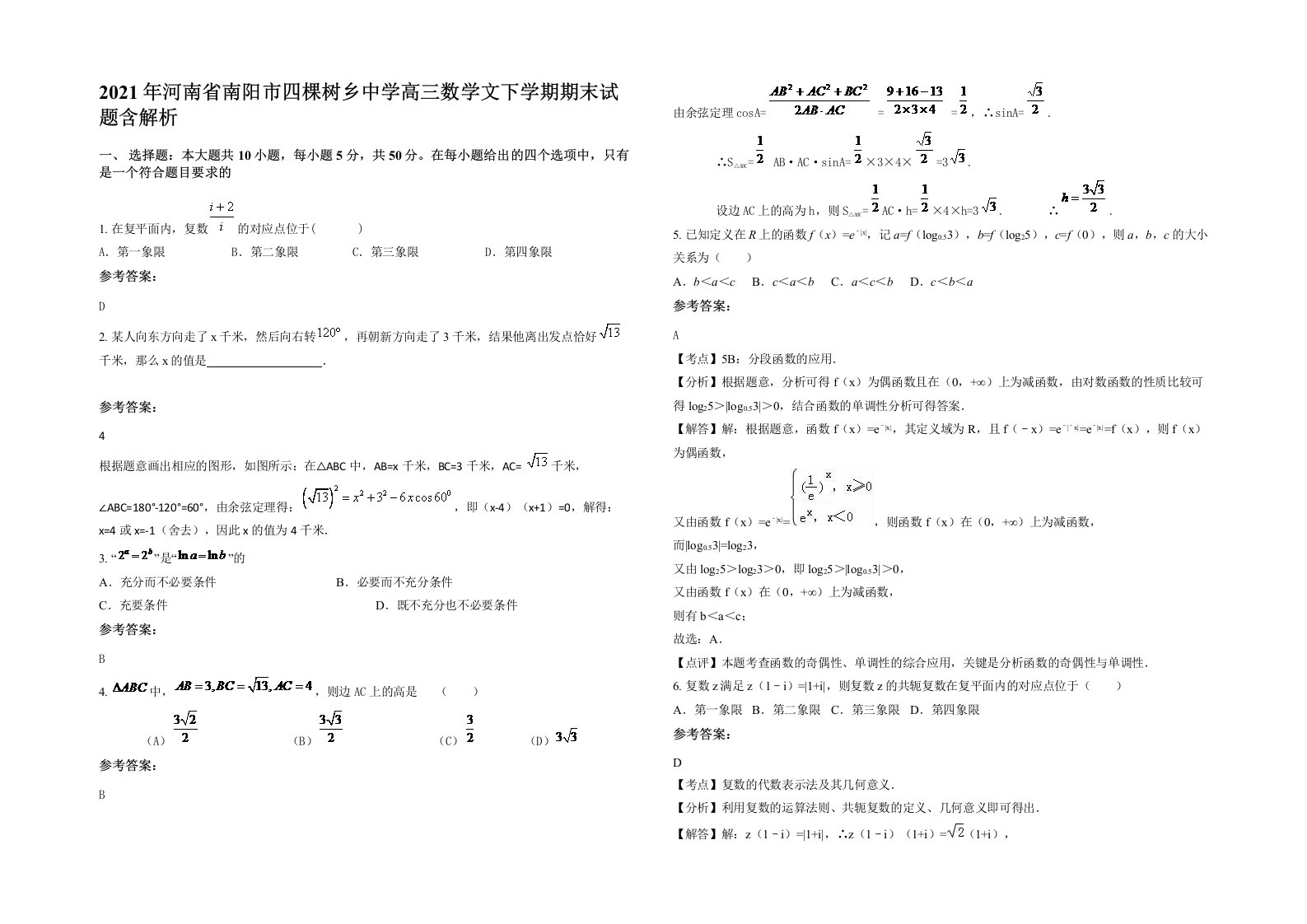 2021年河南省南阳市四棵树乡中学高三数学文下学期期末试题含解析