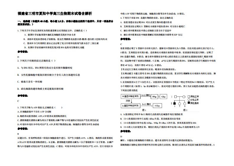 福建省三明市夏阳中学高三生物期末试卷含解析