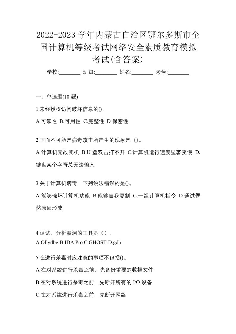 2022-2023学年内蒙古自治区鄂尔多斯市全国计算机等级考试网络安全素质教育模拟考试含答案