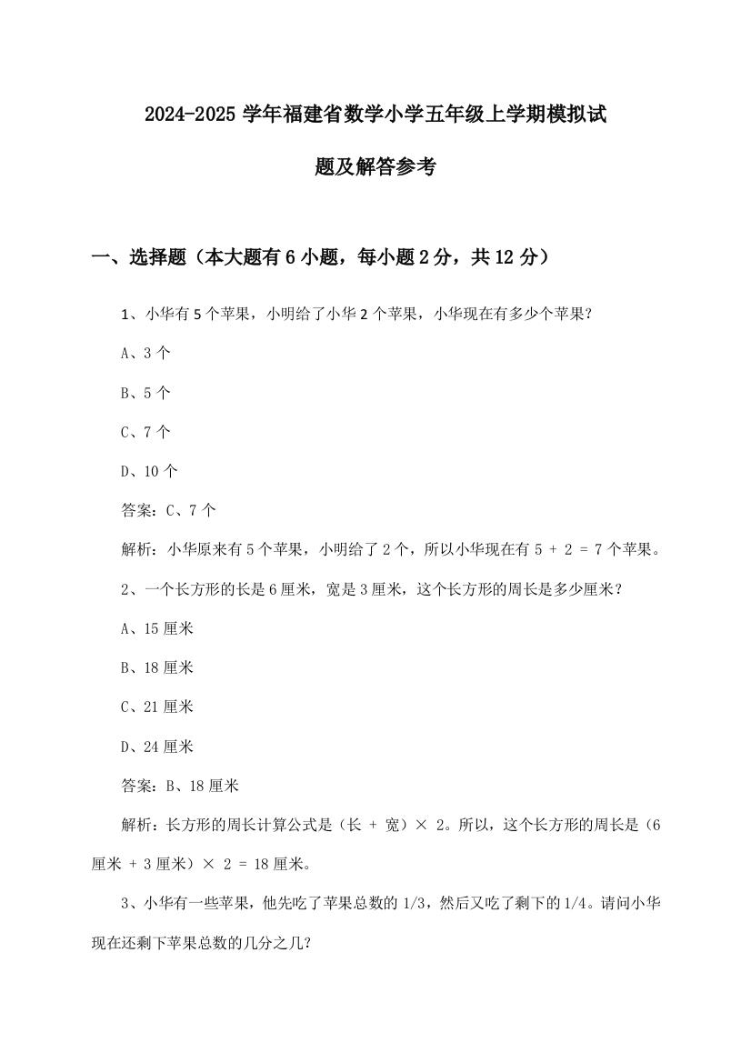 2024-2025学年福建省小学五年级上学期数学试题及解答参考