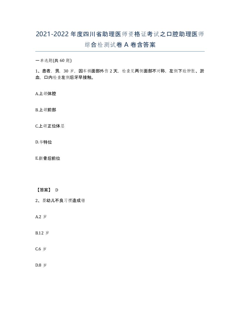 2021-2022年度四川省助理医师资格证考试之口腔助理医师综合检测试卷A卷含答案