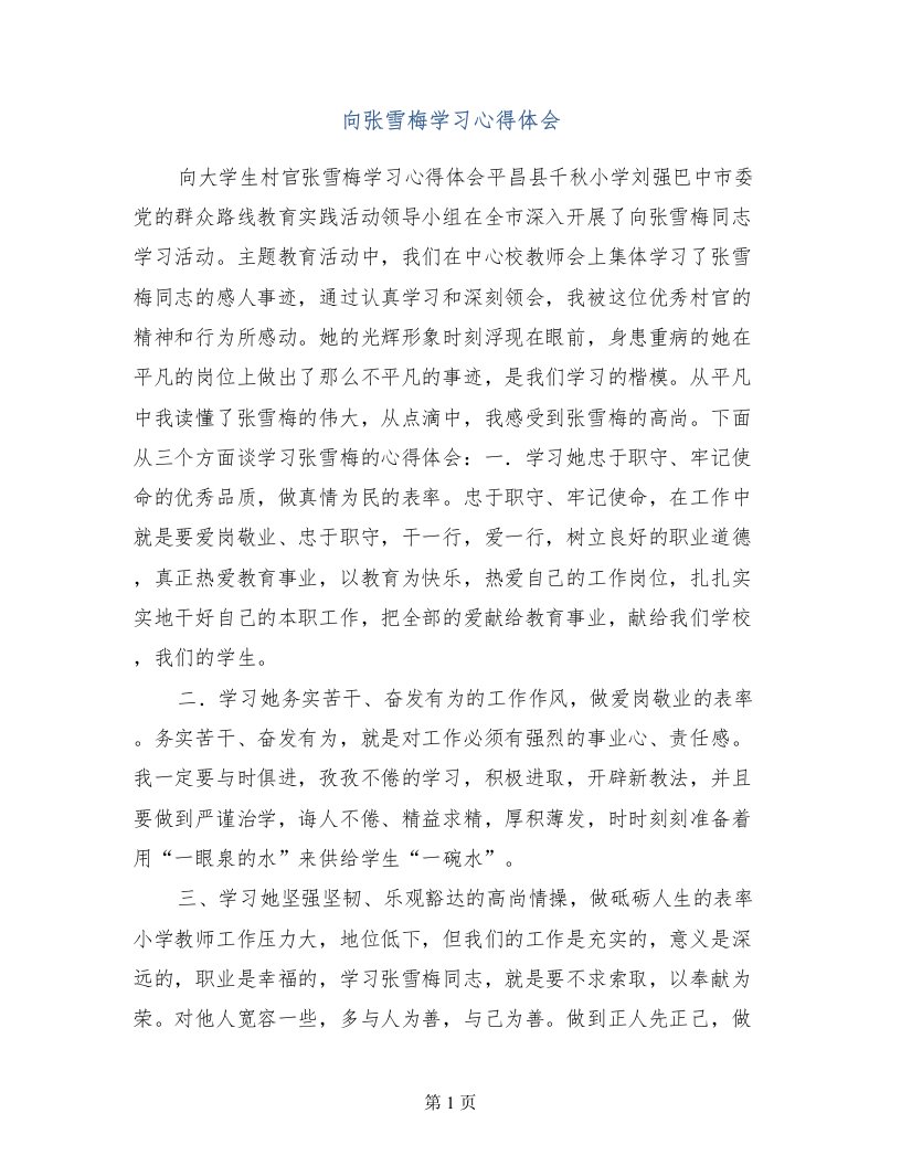 向张雪梅学习心得体会