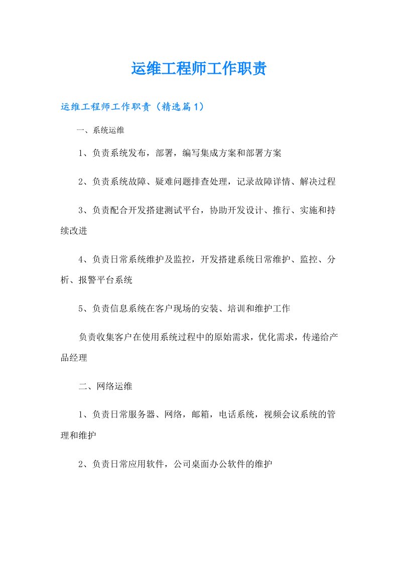 运维工程师工作职责