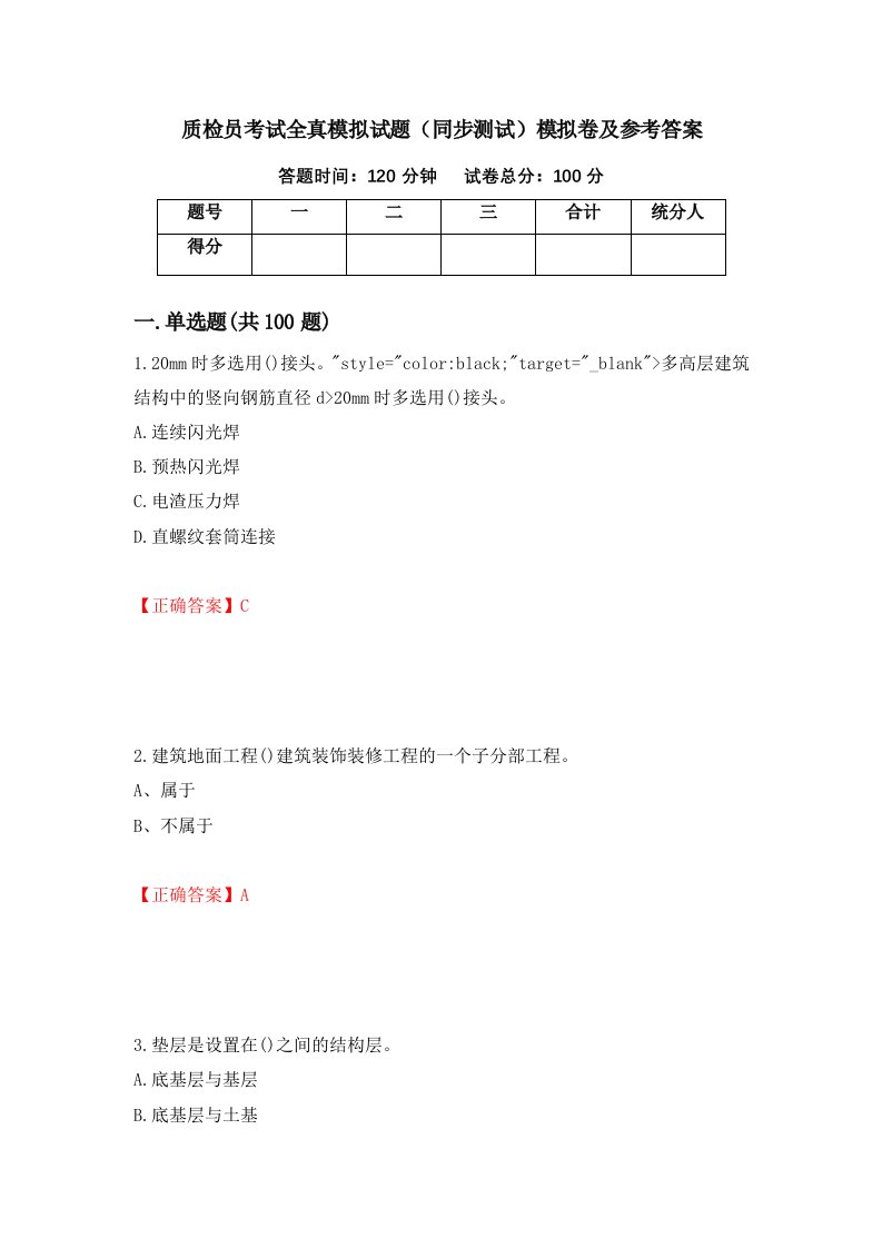 质检员考试全真模拟试题同步测试模拟卷及参考答案3