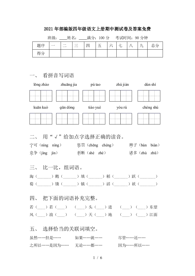 2021年部编版四年级语文上册期中测试卷及答案免费