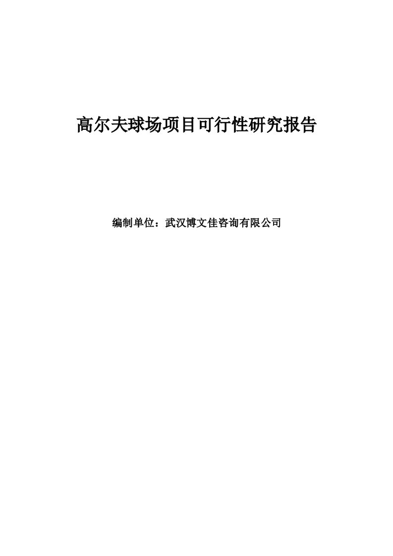 高尔夫球场项目可行性研究报告