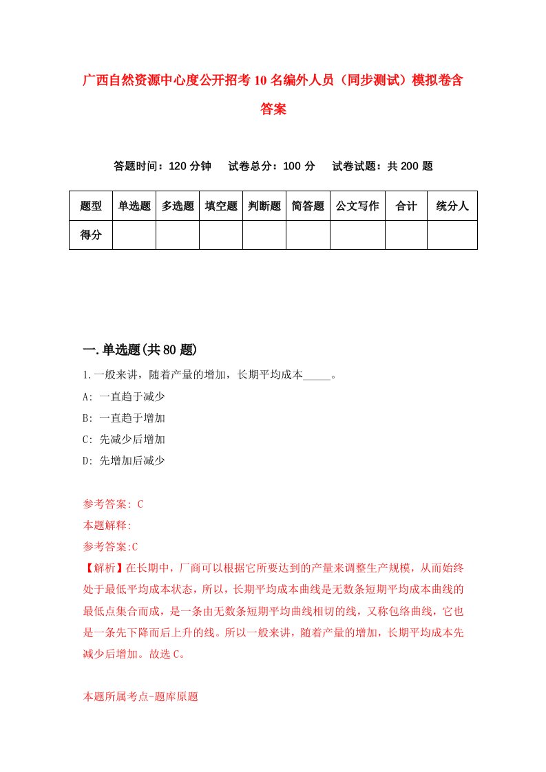 广西自然资源中心度公开招考10名编外人员同步测试模拟卷含答案4