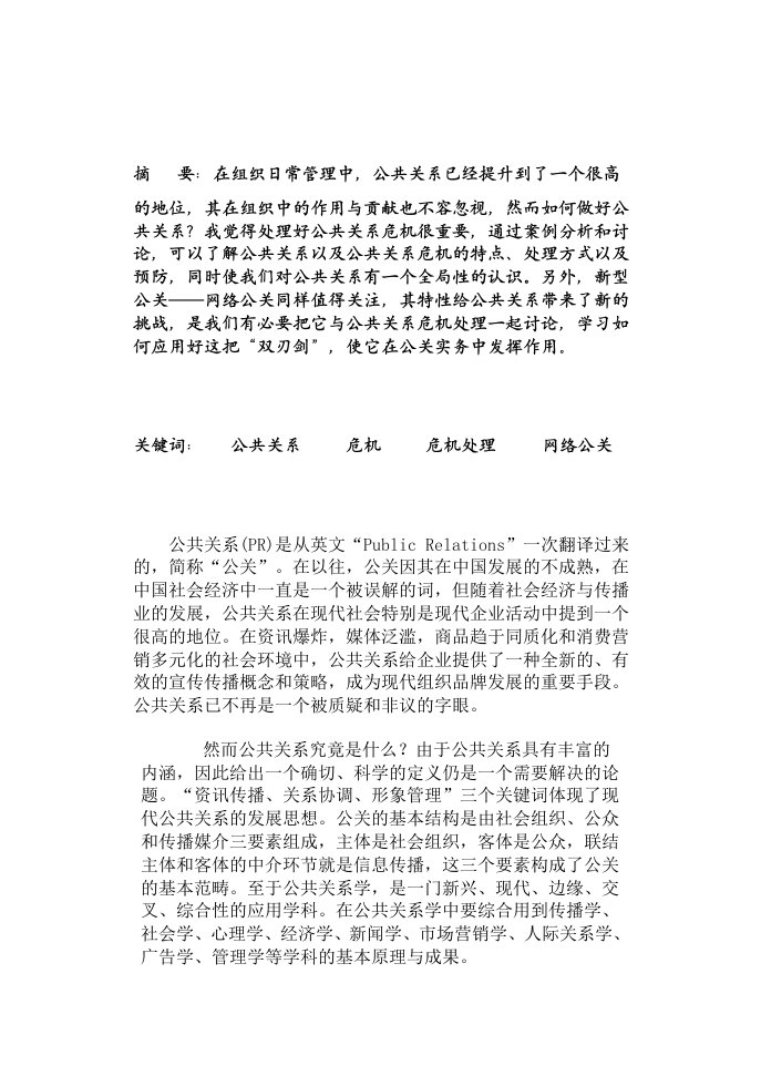 公共关系在企业中的管理和应用