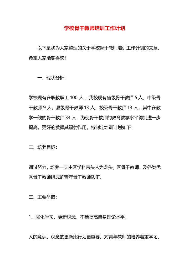 学校骨干教师培训工作计划