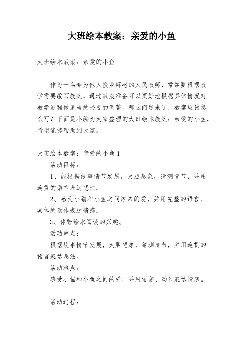 大班绘本教案：亲爱的小鱼