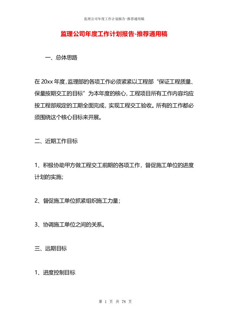 监理公司年度工作计划报告