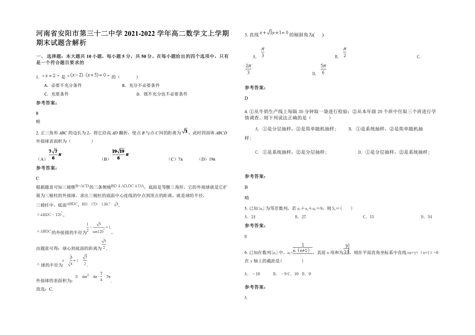 河南省安阳市第三十二中学2021-2022学年高二数学文上学期期末试题含解析