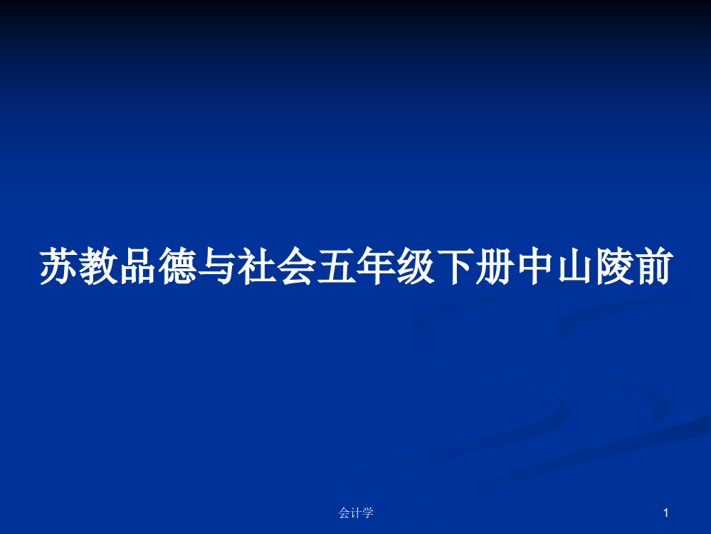 苏教品德与社会五年级下册中山陵前