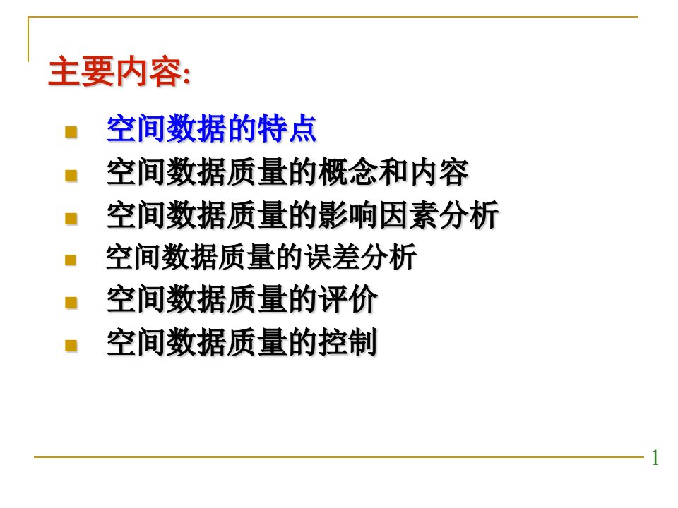 GIS原理与应用4.4空间数据质量分析与控制