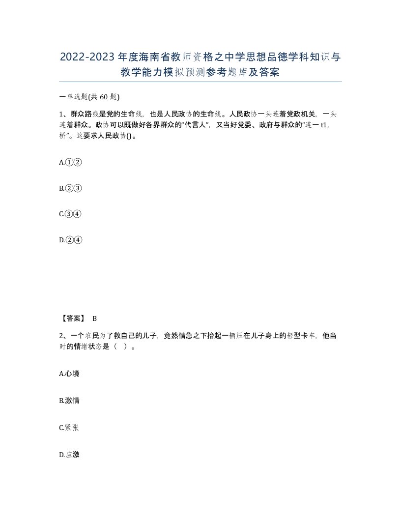 2022-2023年度海南省教师资格之中学思想品德学科知识与教学能力模拟预测参考题库及答案