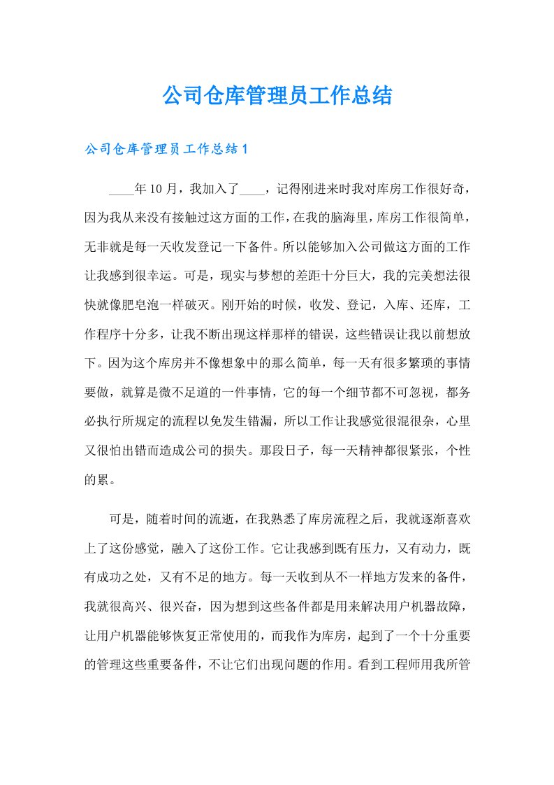 公司仓库管理员工作总结