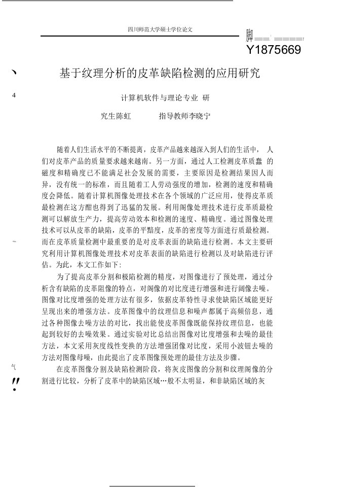 基于纹理分析的皮革缺陷检测的应用研究-计算机软件与理论专业毕业论文